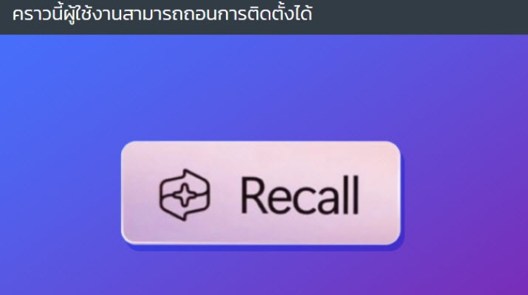 Windows Recall กลับมาแล้วหลังมีปัญหาเรื่องความเป็นส่วนตัว